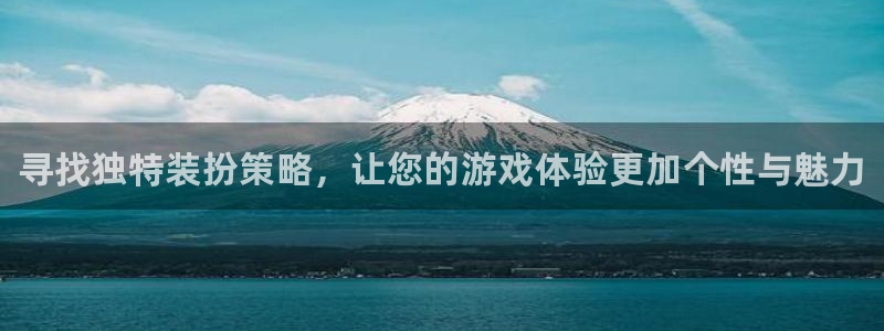辉达娱乐升级5994月：寻找独特装扮策略，让您的游戏体验更加