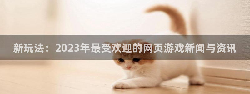 手机版辉达娱乐客户端下载：新玩法：2023年最受欢迎的网页游