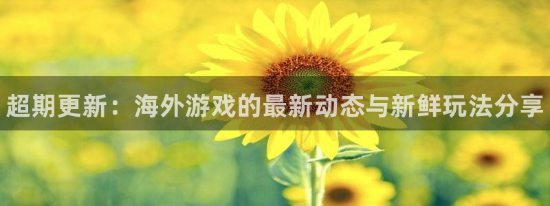 辉达娱乐升级5994月：超期更新：海外游戏的最新动态与新鲜玩