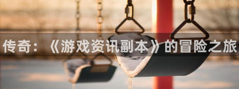 辉达娱乐平台：传奇：《游戏资讯副本》的冒险之旅