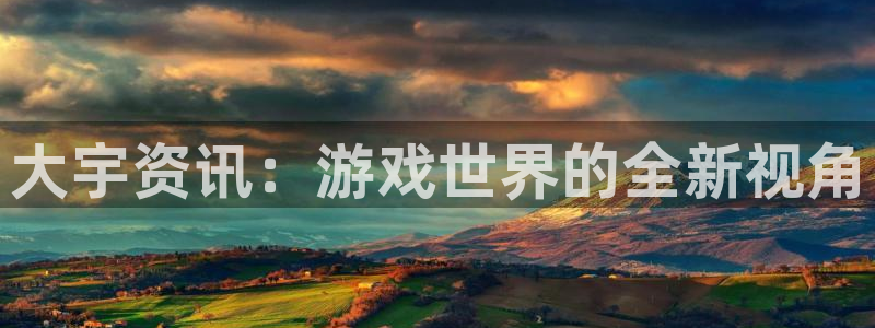 手机版辉达娱乐客户端下载：大宇资讯：游戏世界的全新视角