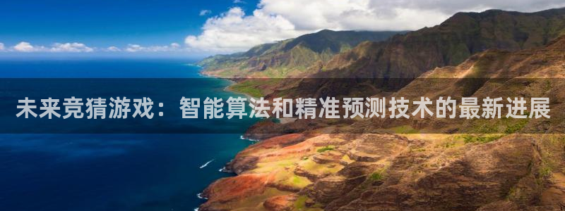 辉达娱乐平台官网客服电话：未来竞猜游戏：智能算法和精准预测技