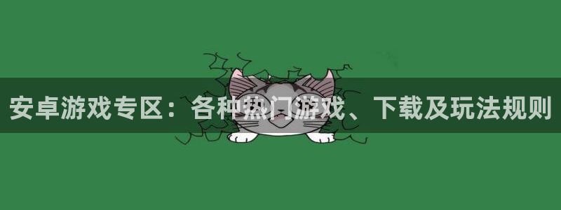 辉达娱乐登录：安卓游戏专区：各种热门游戏、下载及玩法规则