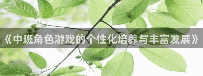 辉达娱乐下载链接：《中班角色游戏的个性化培养与丰富发展》