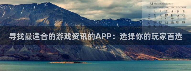 辉达娱乐怎么注册：寻找最适合的游戏资讯的APP：选择你的玩家