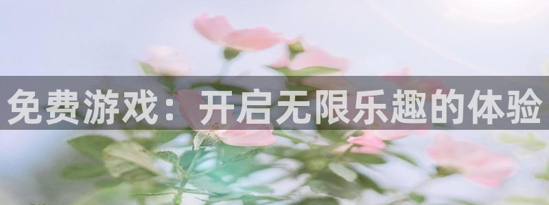 辉达娱乐注册服务条款：免费游戏：开启无限乐趣的体验