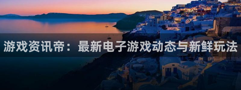 辉达娱乐官网登录：游戏资讯帝：最新电子游戏动态与新鲜玩法