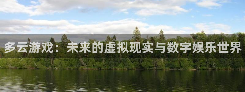 辉达娱乐官方平台：多云游戏：未来的虚拟现实与数字娱乐世界