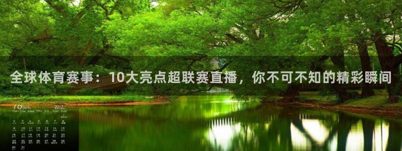 蓝鲸影视：全球体育赛事：10大亮点超联赛直播，你不可不知的精彩瞬间